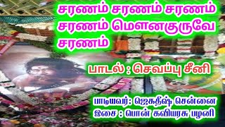 SARGURU VISION சாக்கடை சித்தர் பாடல்கள்-01