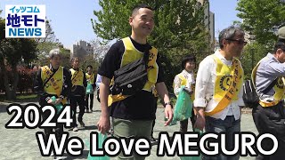 2024 We Love MEGURO【地モトNEWS】2024/4/23放送