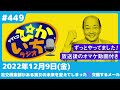 449 社交倶楽部spで衝撃の展開が…！！「それ僕です」ー2022年12月9日放送　ぴかいちラジオ