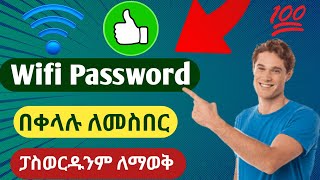 ዋይፋይ ፓስወርድ በቀላሉ መስበር እንዲሁም ፓስዎርድ ማየት ተቻለ [ How to hack wifi password]