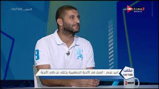 ملعب ONTime - أمير عزمي مجاهد يتحدث عن تجربته مع نادي مصر: تحدي كبير ومختلف