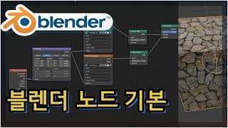 블렌더 2.8 - 노드 기본