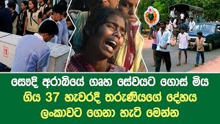 සෞදි අරාබියේ ගෘහ සේවයට ගොස් මිය ගිය 37 හැවරදී  තරුණියගේ දේහය ලංකාවට ගෙනා හැටි මෙන්න