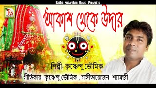 আকাশ থেকে উদার জানি প্রভু তুমি || কৃষ্ণেন্দু ভূঞ‍্যা || AKASH THEKE UDAR || SINGER KRISHNENDU BHUNIA