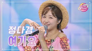 【클린버전】 정다경 - 여기요 ❤화요일은 밤이 좋아 73화 ❤ TV CHOSUN 230627 방송