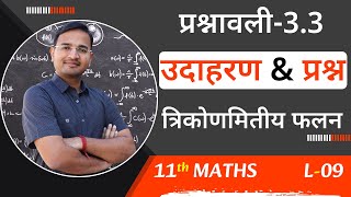 L-9, प्रश्नावली-3.3, उदा-10,11,12 \u0026 प्रश्न-1 से 5 | त्रिकोणमितीय फलन | Trigonometric | 11th Math