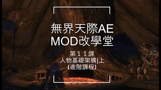 上古卷軸V: 無界天際 SKYRIM AE - MOD改學堂 第十一課 - 人物基礎架構 (上) (1440p/60)