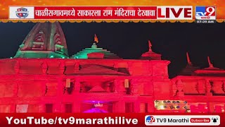 Chalisgaon Breaking | चाळीसगावमध्ये साकराला राम मंदिराचा देखावा : tv9 Marathi