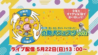 【介助犬フェスタ2022：チャットあり】シンシアの丘より生放送！