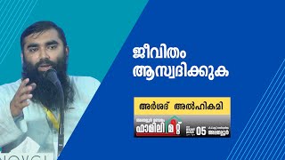 ജീവിതം ആസ്വദിക്കുക | അർശദ്  അൽ ഹികമി താനൂർ