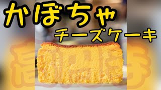 【東京カフェ】高円寺の新店舗でカボチャチーズケーキ食べてきた！