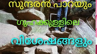 കാന്തൻ പാറ എന്ന സുന്ദരൻ പാറയും.. വെള്ളച്ചാട്ടവും ....എടക്കൽ ഗുഹയിലെ വിശേഷങ്ങളും.