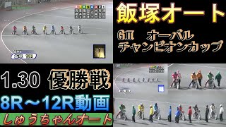 1.30飯塚オート【GⅡオーバルチャンピオンカップ優勝戦】8R～12R動画 25期勢か絶対王者か！【しゅうちゃんオート】