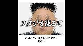 【ゴチの新メンバー】金正恩の殿堂入りボケてがマジでツッコミどころ満載だったwww【1284弾】