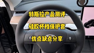 🚘特斯拉产品测评：硅胶款怀档杆保护套，这款设计和材质都不错，不过还有一些细节可以再优化一下。#model3 #特斯拉 #马斯克 #modely #新能源汽车