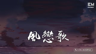 戀戀故人難,芝麻Mochi - 風戀歌♫動態歌詞lyrics♫