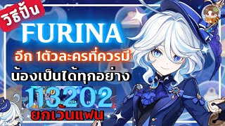 Genshin Impact | วิธีปั้น Furina ตัวละครที่ควรมี และน้องเป็นทุกอย่างให้คุณได้ยกเว้น แ ฟ น ...