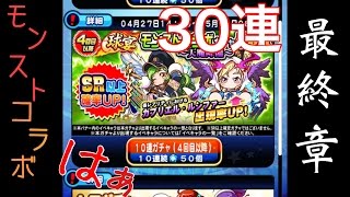 #2【パワプロアプリ】モンストコラボ最終章！30連ガチャ！！