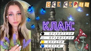 ⭐️КЛАН| ВСЕ СЕРИИ 🔥