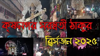 krishnagar Saraswati thakur bisorjon 2025।। কৃষ্ণনগর সরস্বতী ঠাকুর বির্সজন ২০২৫ #saraswati #visarjan