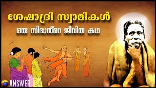 ശേഷാദ്രി സ്വാമികൾ | ഒരു സിദ്ധൻ്റെ ജീവിത കഥ | Seshadri Swamikal | Thiruvannamalai Siddhar | ANSWER