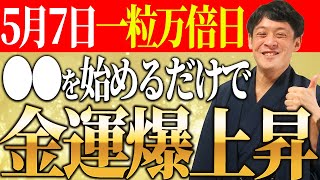 【一粒万倍日】無駄を見直して確実に金運アップする方法！