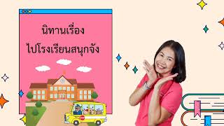 สื่อการสอนปฐมวัยปีที่ 3 โดย ครูจิราพร จินดาชัย