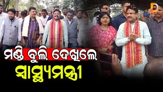 ମଣ୍ଡି ବୁଲି ଦେଖିଲେ ସ୍ୱାସ୍ଥ୍ୟମନ୍ତ୍ରୀ | Dumani TV