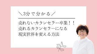 売れないカウンセラー卒業！！売れる￼カウンセラーになる現実世界を変える方法