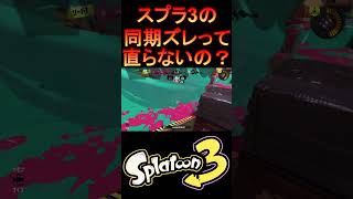 スプラ3の同期ズレは直らないの？【スプラトゥーン3】