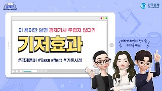 자주 보이는 경제용어, 기저효과란 무엇일까?(BOK클래스 3편)