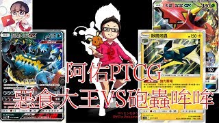 阿佑Pokemon tcg（中文版環境SM1~4) 對戰影片Part.24. 惡食大王VS砲蟲哞哞（第一場） feat:勇者世界 x凡清(精靈寶可夢)(PTCG)(神奇寶貝)