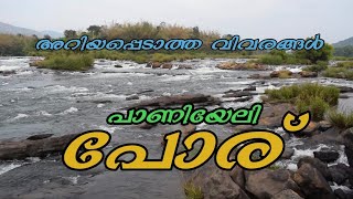 പാണിയേലി പോര് കഥ /PANIYELI PORU/vkochimedia