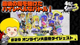 【ゆっくり実況】47さいのスプラトゥーン甲子園2023オンライン大会冬ダイジェスト【全部決勝戦】