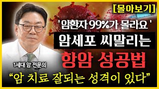 암 전문의 이영석 원장 통합본 l 암에 잘 걸리는 성격, 암 치료가 잘 되는 성격이 있다?  l  암에 좋은 음식, 나쁜 음식은?  l 암 폭증 원인 l 암 예방에 좋은 비타민은?