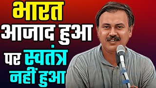 आजादी के पहले की कहानी जिससे आपकी रूह कांप जाएगी | Bhai rajeev dikshit| Swadeshi Se Swawlambi Bharat