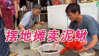 勇哥去乡里的集市摆摊卖泥鳅，三十块钱一斤没人要，去吃了一碗米粉就全卖了