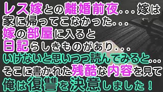 【修羅場】レス嫁との離婚前夜…嫁は家に帰ってこなかった…嫁の部屋に入ると日記らしきものがあり   いけないと思いつつ読んでみると   そこに書かれた残酷な内容を見て俺は復讐を決意しました！