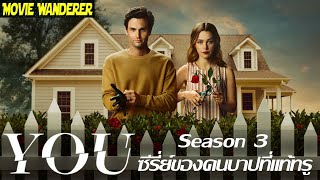 รีวิว+สปอยหลังดูจบ ซีรี่ย์ You Season3 จาก Netflix - Movie Wanderer