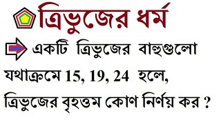 6. প্রশ্ন- একটি  ত্রিভুজের  বাহুগুলো   যথাক্রমে 15, 19, 24  হলে,  ত্রিভুজের বৃহত্তম কোণ নির্ণয় কর ?