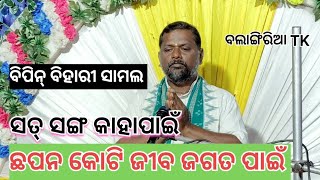 ସତ୍ ସଙ୍ଗ କାହା ପାଇଁ ଛପନ କୋଟି ଜୀବ ଜଗତ ପାଇଁ// #ବିପିନ ବିହାରୀ ସାମଲ #prabachan #ବଲାଙ୍ଗିରିଆ TK