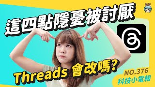 【科技小電報】Threads 是什麼？你唸對了嗎？跟 Instagram 綁死死，上線一週這四點被看衰