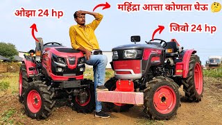 ओझा की जिवो  आत्ता काय करू 🤔🤔/ Mahindra oja 24hp vs jivo 24hp detail comparison 🧐