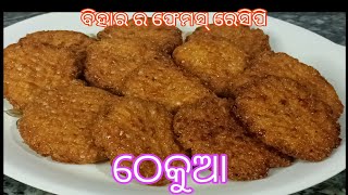 ବିହାର ର ଫେମସ୍ ରେସିପି ଠେକୁଆ Bihar famous recipe thekua in odia