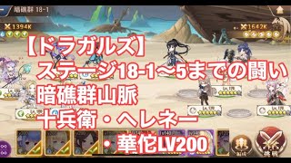 【ドラガルズ】ステージ18-1〜5までの闘い　暗礁群山脈　十兵衛・ヘレネー・華佗LV200