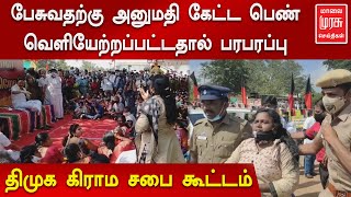 கோவையில் ஸ்டாலின் நடத்திய கிராம சபை கூட்டத்தில் சலசலப்பு..!