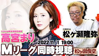 【未知のコラボ】TAKAYAとMリーグ同時視聴2022.11/1【#Mリーグ2022-23シーズン】【#松ヶ瀬隆弥】【#高宮まり】【#中野妙子】【#松ヶ瀬食堂】@marisanpo