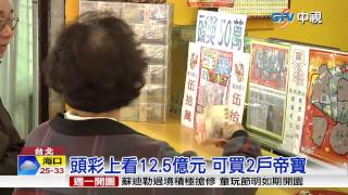 【中視新聞】威力彩連30摃 頭獎12.5億買氣增5成 20150809