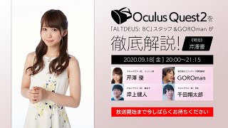 Oculus Quest2を徹底解説！「アルトデウス: BC」スタッフ\u0026GOROman！【司会・芹澤優】 #アルトデウスBC