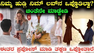 ಹೀಗೆ ಪ್ರಪೋಸ್ ಮಾಡಿದ್ರೆ ಯಾವುದೇ ಹುಡುಗಿ ತಕ್ಷಣ ಒಪ್ಪಿಕೊಳ್ಳುತ್ತಾರೆ.. | How To Propose A Girl | Love Tips